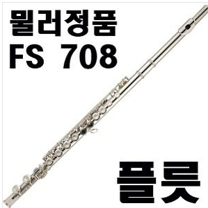 플룻8종풀팩키지(WM-FS-708)