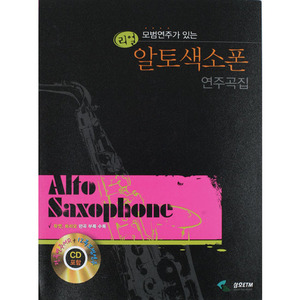 리얼 알토 색소폰 연주곡집(CD포함)WS-ALTO